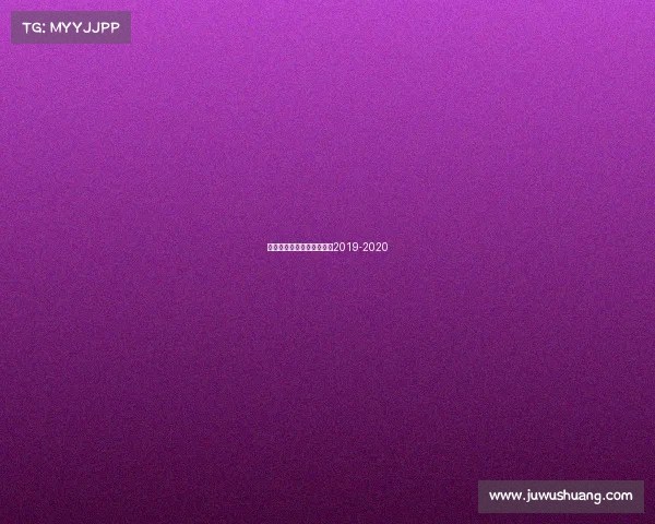 独行侠赛事直播独行侠赛程2019-2020